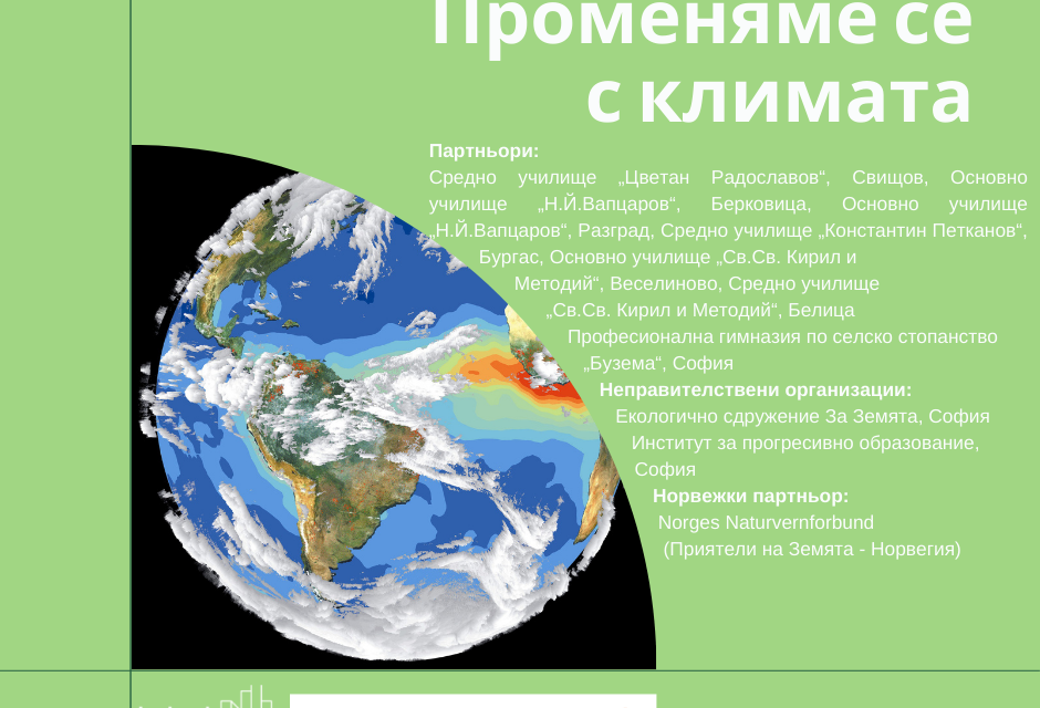 На 24.03.2022 г. от 13,30 часа в залата на община „Тунджа“ ще се проведе Регионална информационна среща по проект „Променяме се с климата“. Партньор по...